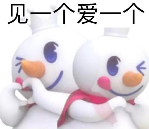 蜜雪冰城表情包｜我爱你，你爱我，蜜雪冰城甜蜜蜜