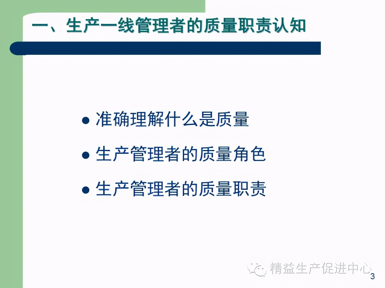 「精益學堂」杰出生產班組長現場質量管理能力提升PPT