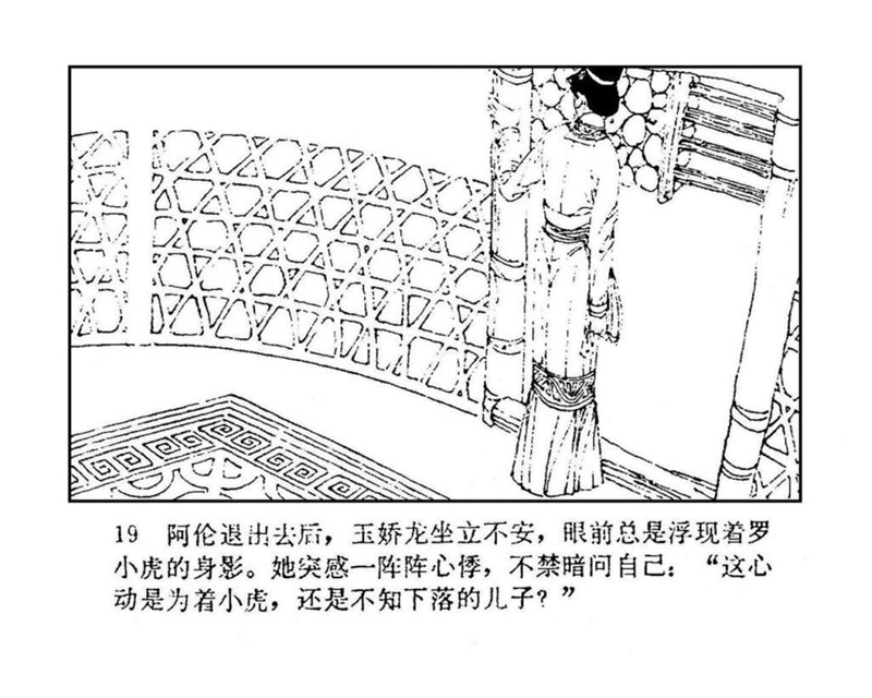 「PP连环画」终结篇《玉娇龙》之十二《天山遗恨》