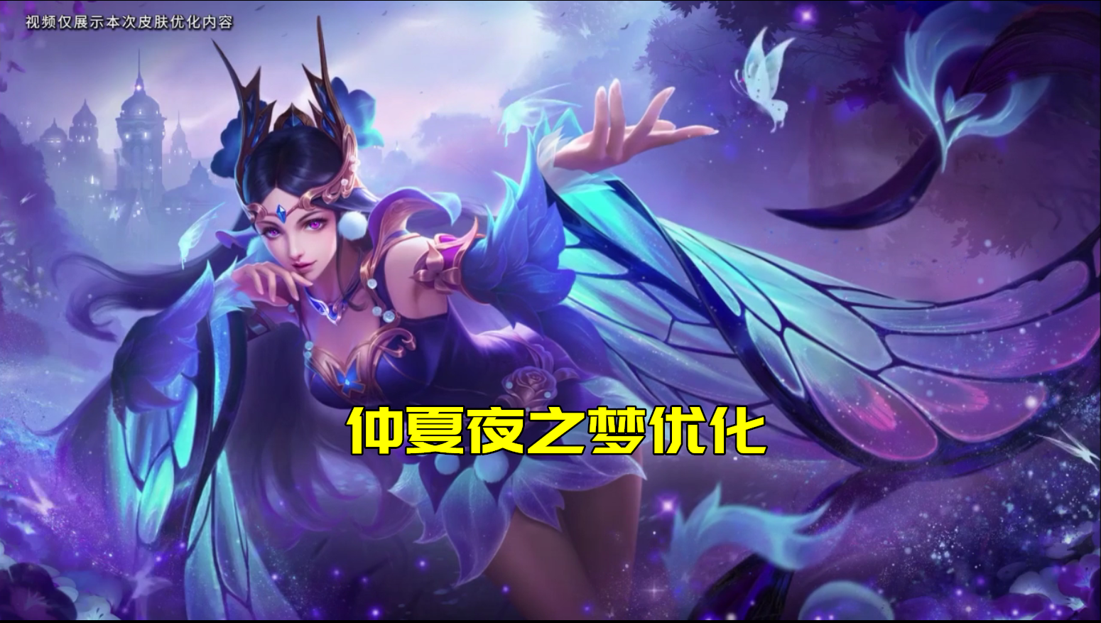 仲夏夜之梦/金色仲夏夜优化动图展示:建模僵硬,特效灵性