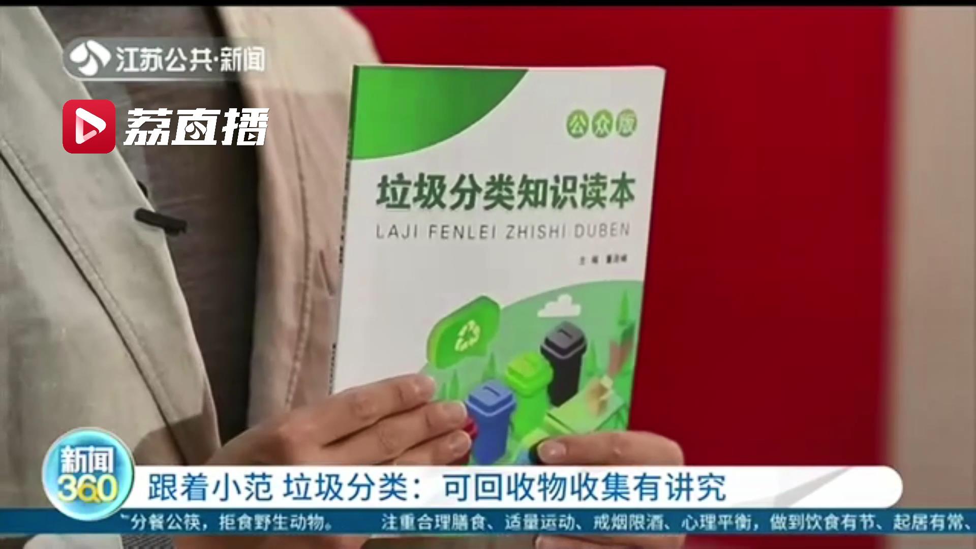 [垃圾]可回收物收集有讲究 看完涨知识！南京采取垃圾分类四分类法