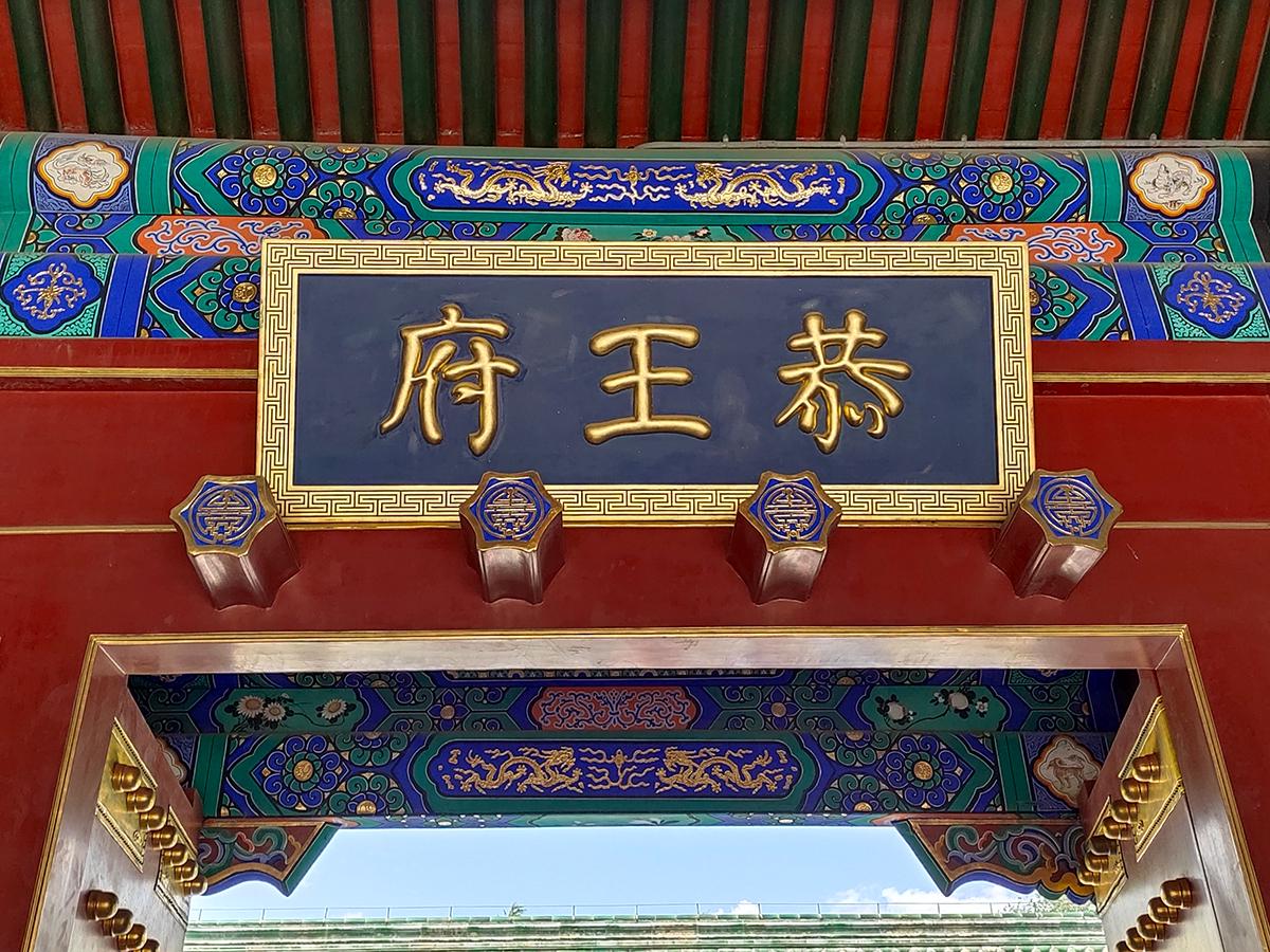 投石问路|超越相机带着手机,玩转北京恭王府一日游