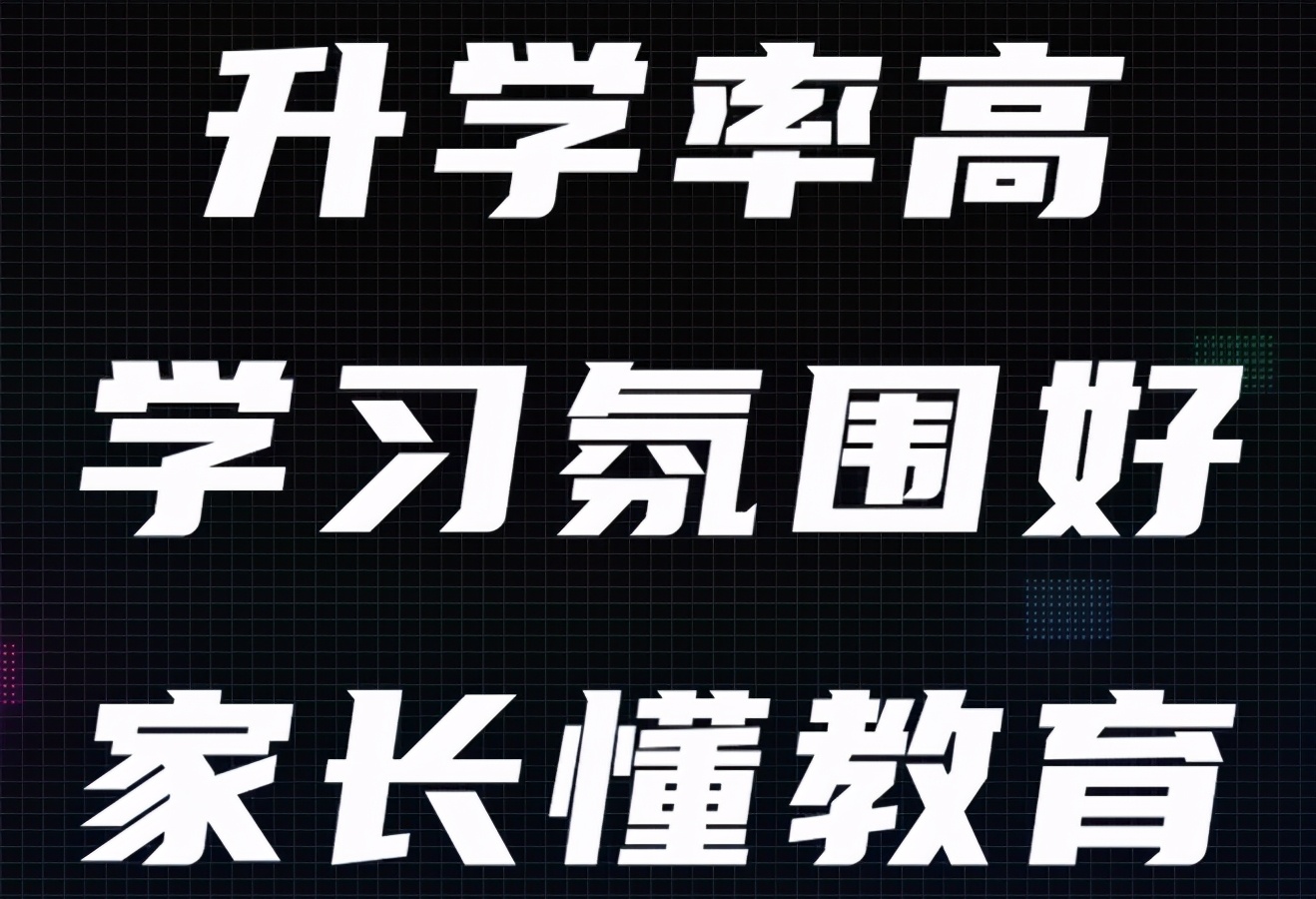 学区房真相：哪里才是孩子的未来？