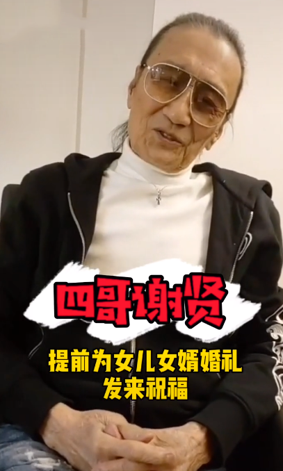 84岁谢贤身体堪忧！面色蜡黄口齿不清还捞金？网友：为了小女友