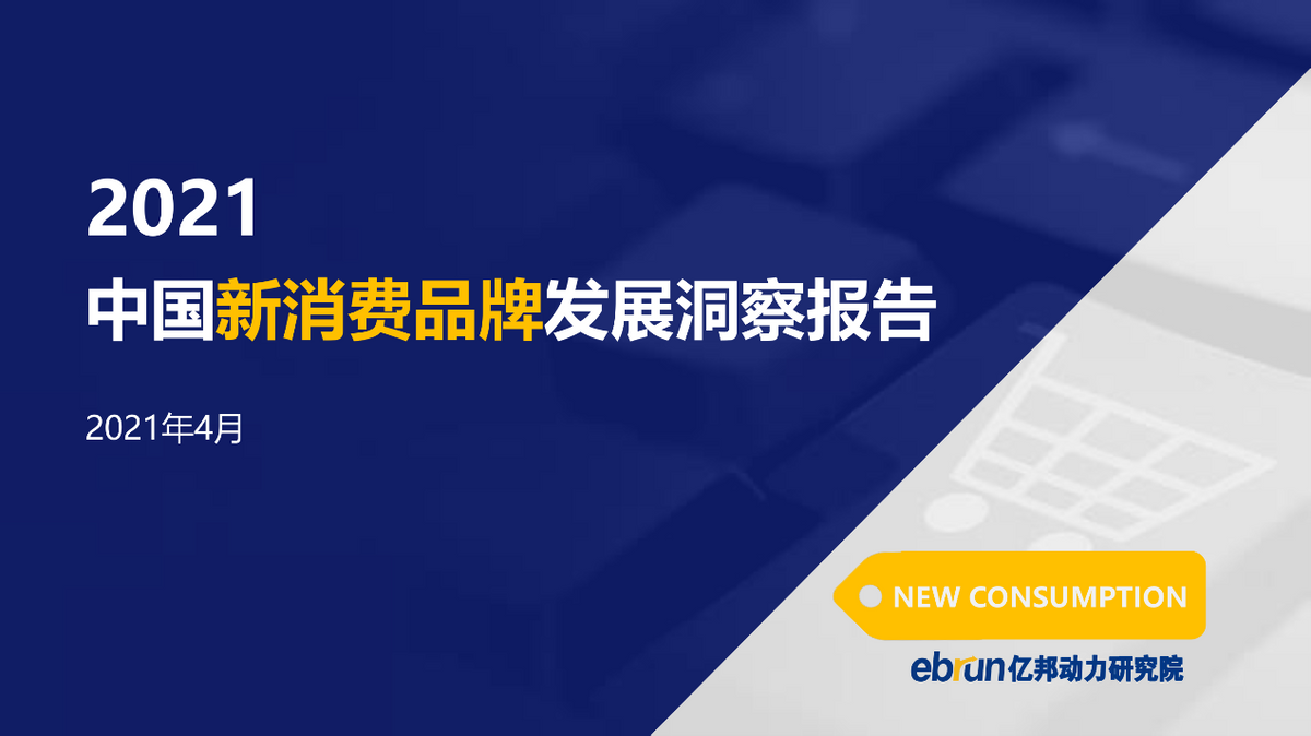 亿邦动力研究院发布《2021中国新消费品牌发展洞察报告》