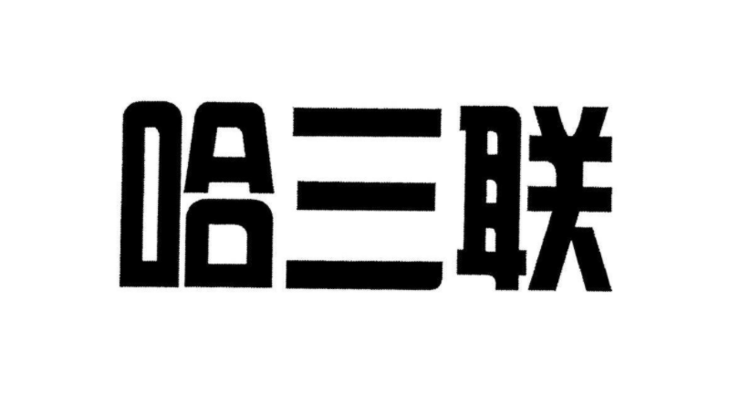 哈三联：仅1倍估值的医美行业遗珠，股价或有两倍补涨空间