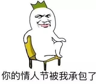 表情|情人节斗图表情包合集 情人节动态表情微信图片大全