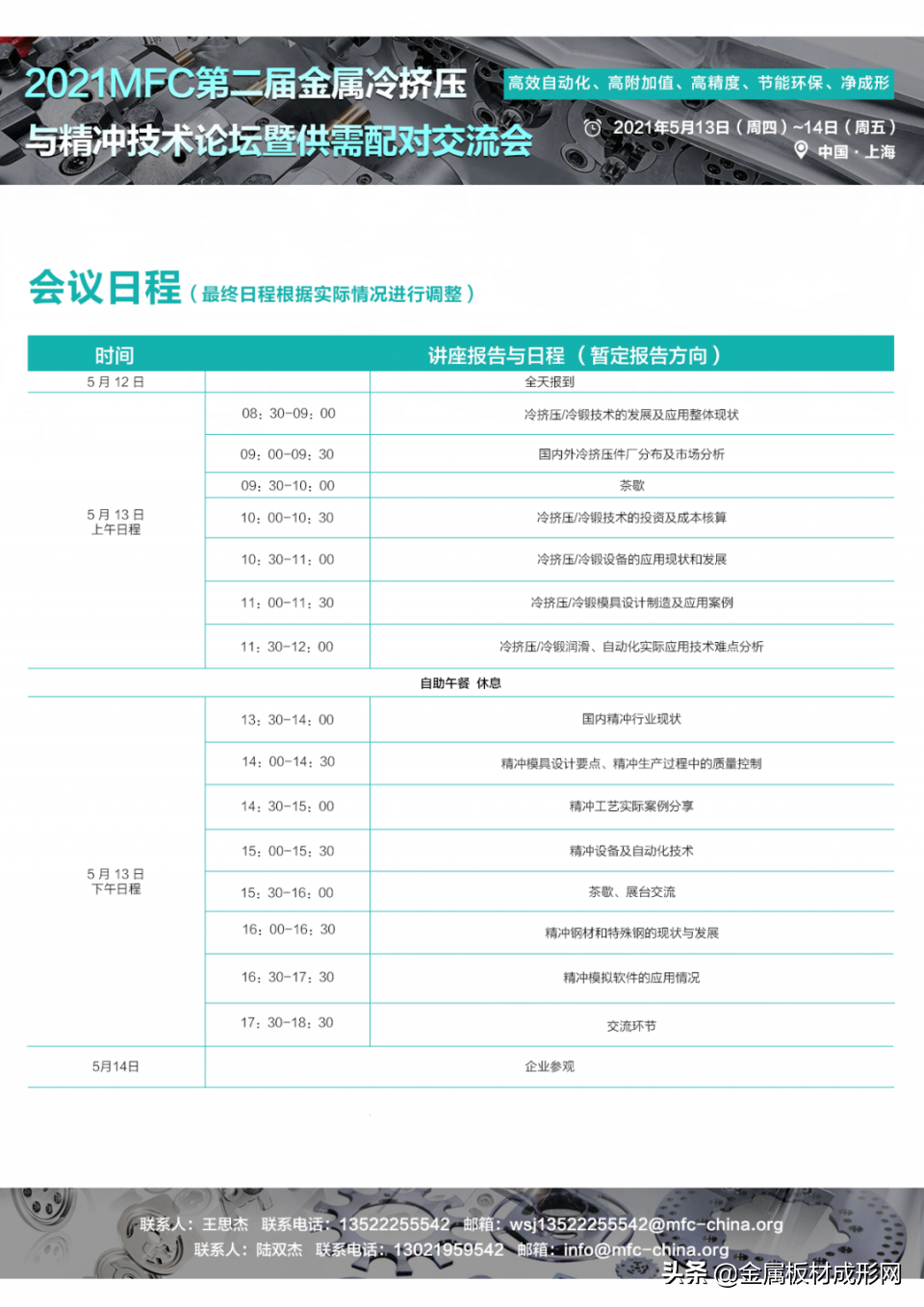 5月13日—奇瑞、吉利、长城等将出席大会论坛冷锻与精冲的盛会