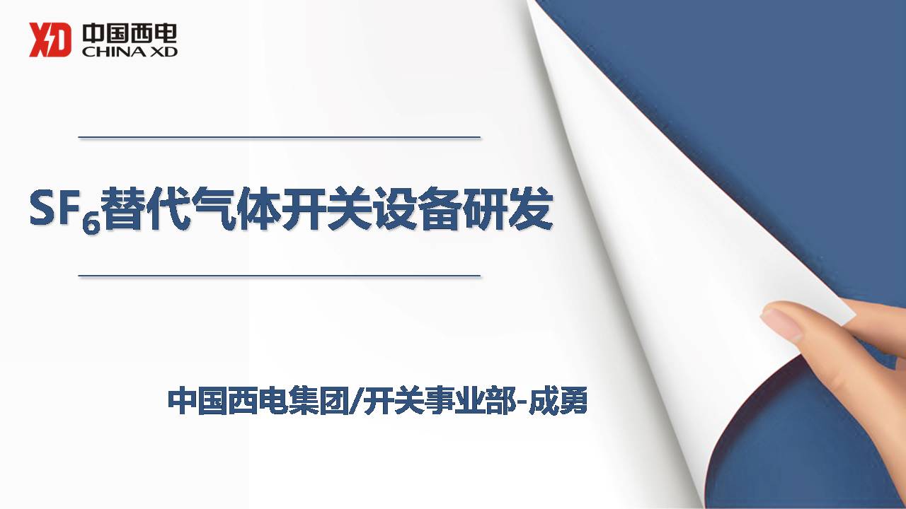 西開電氣技術(shù)中心成勇主任：SF6替代氣體開關(guān)設(shè)備研發(fā)