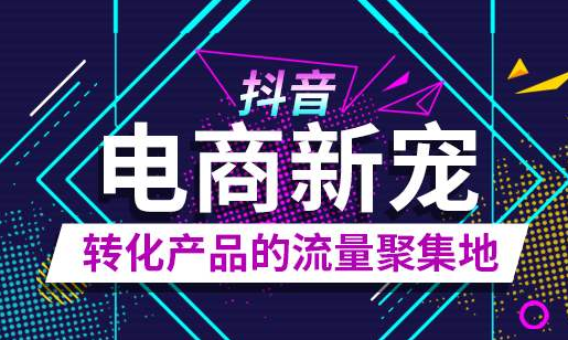 加码电商，抖音又有新动作