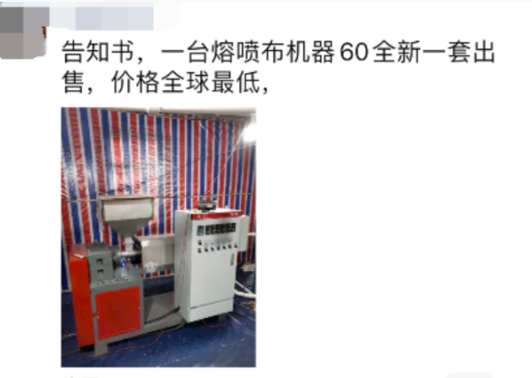 国内熔喷布市场末路，熔喷布机器贱卖，精明的