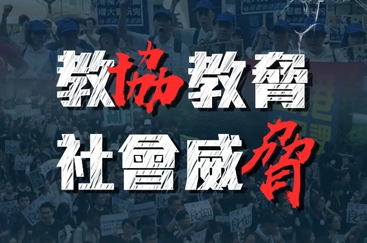 香港教协祸港48年终覆灭！司徒华埋下套狼杀招，侵吞5.25亿元自肥
