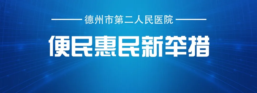 德州市第二人民醫(yī)院便民惠民新舉措——病歷復(fù)印掃碼到家