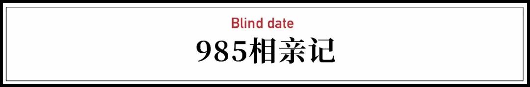 高学历相亲者的自白：能考10次清华，却找不到一个对象