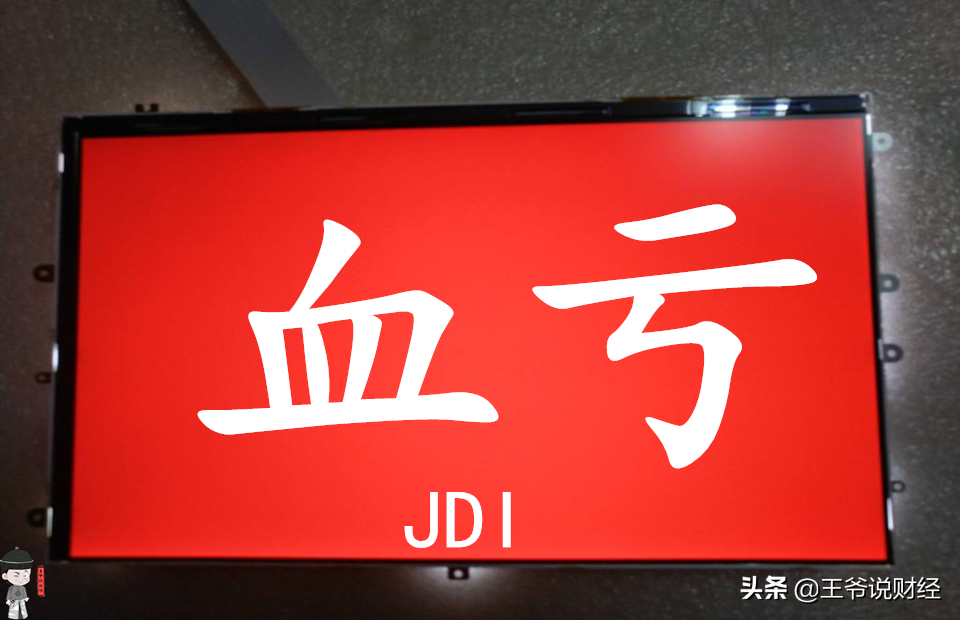 全球液晶面板巨变！日本显示器再亏1014亿日元