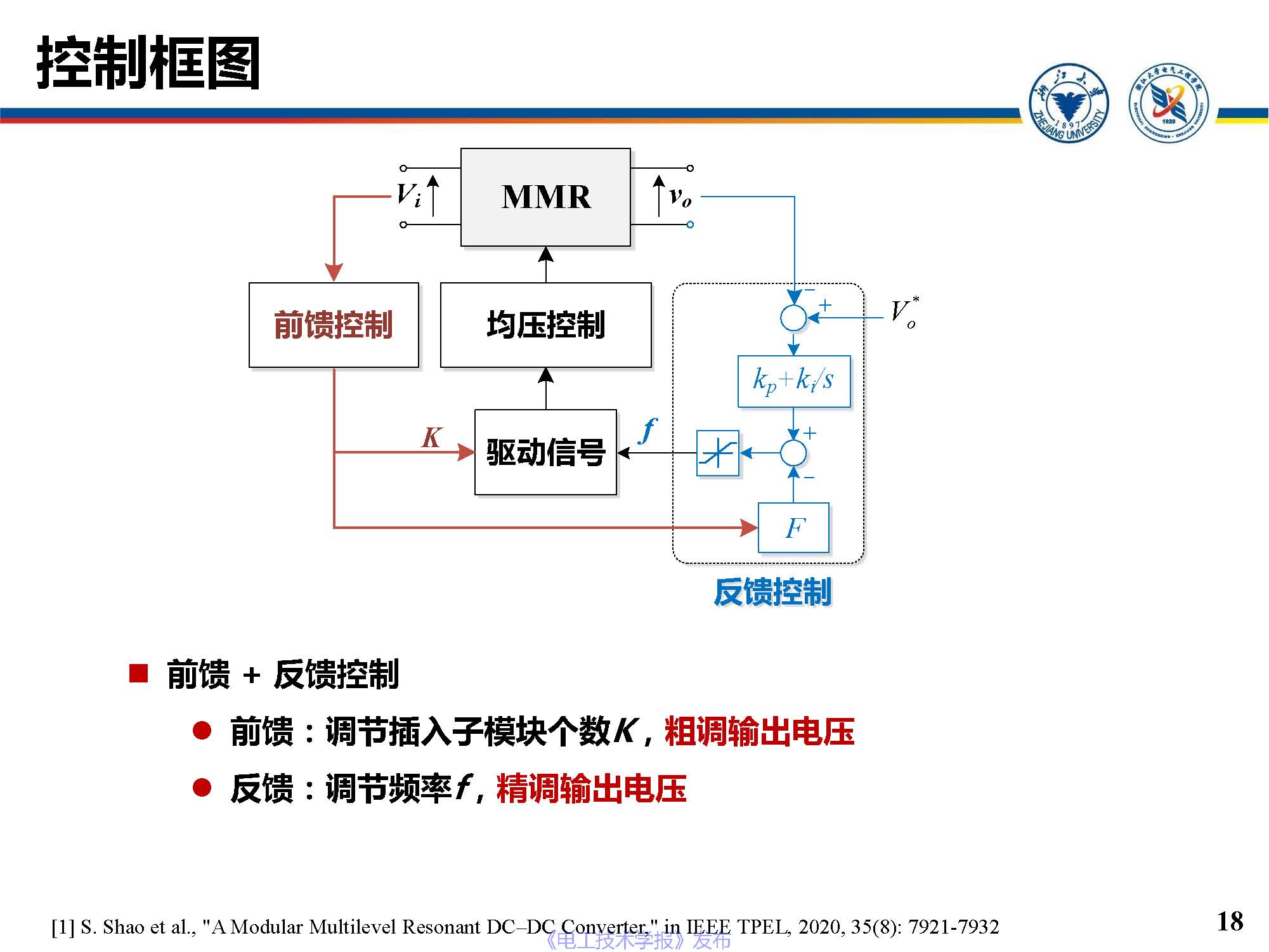 浙江大学邵帅 副教授：模块化多电平直流变换器