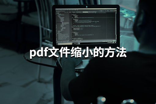 这3种pdf文件缩小的方法你肯定不知道