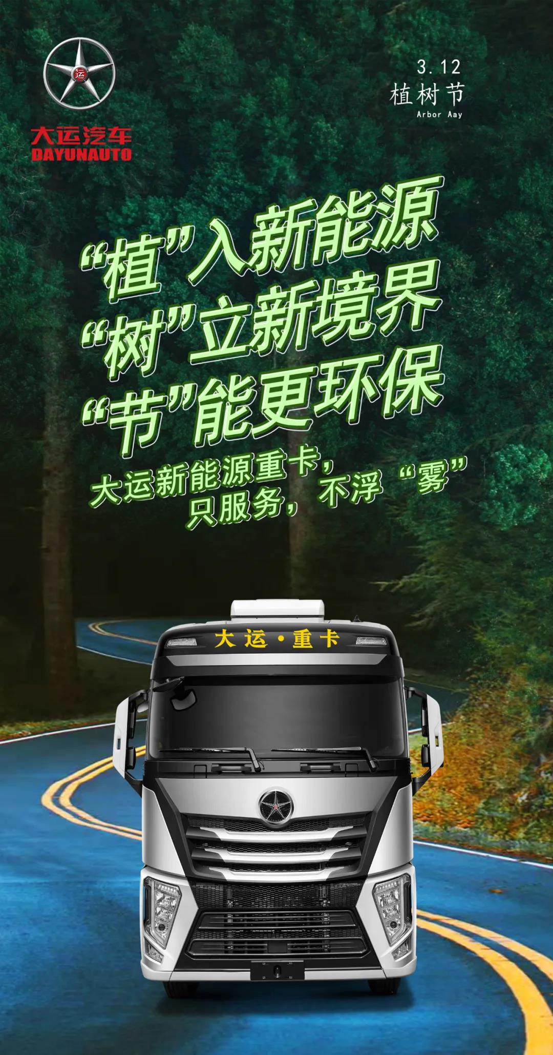 植樹節(jié)｜大運新能源重卡，只服務(wù)，不浮“霧”