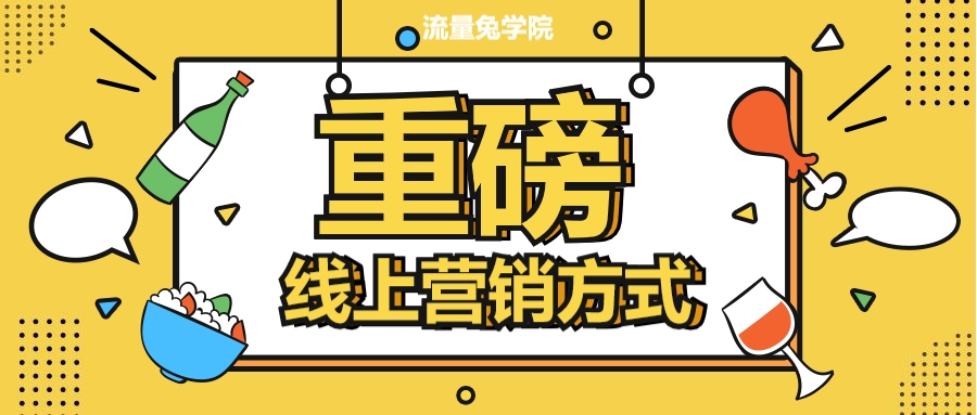真相来了｜6种线上营销推广方式，你试过几个