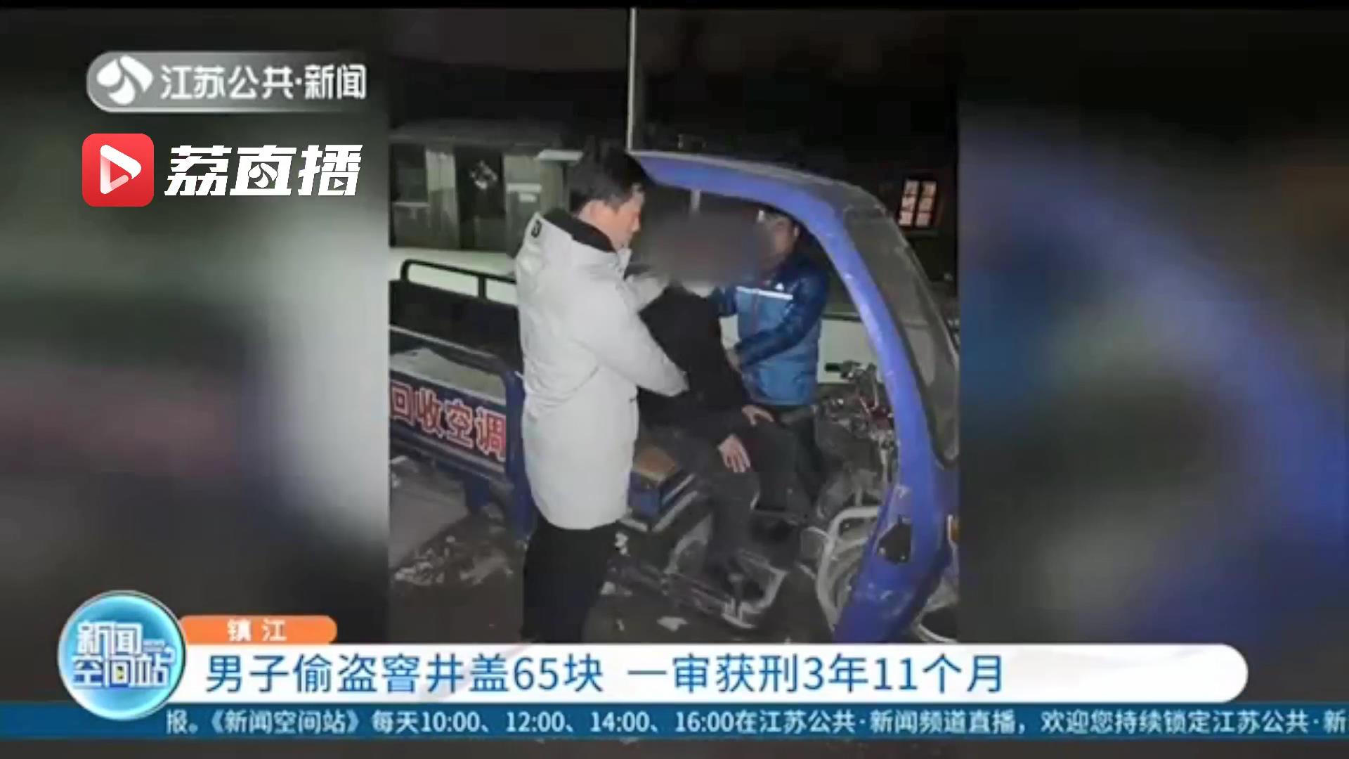 涉以危险方法危害公共安全罪！男子偷盗窨井盖65块 一审获刑3年11个月