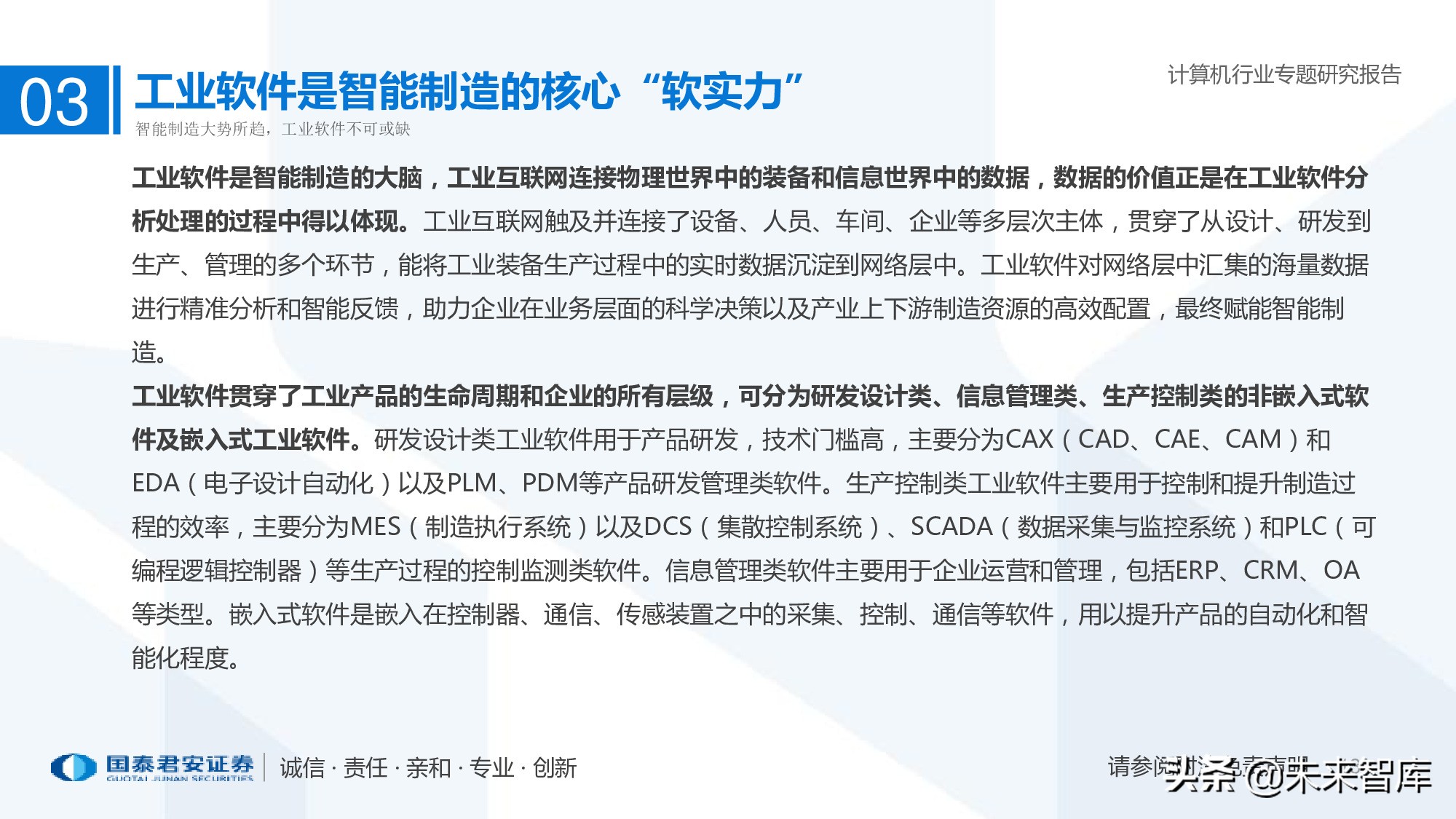 工业软件行业深度报告：智能制造助力制造业由大转强
