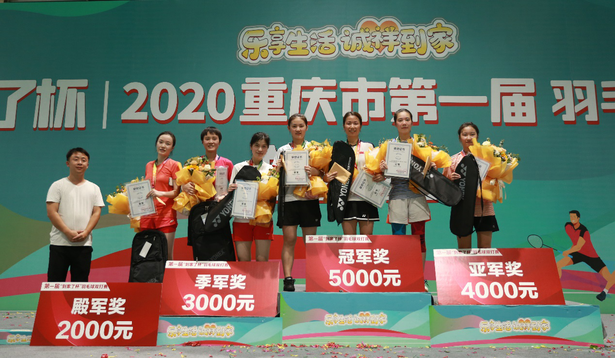 2020重庆第一届“到家了杯”羽毛球双打赛圆满落幕