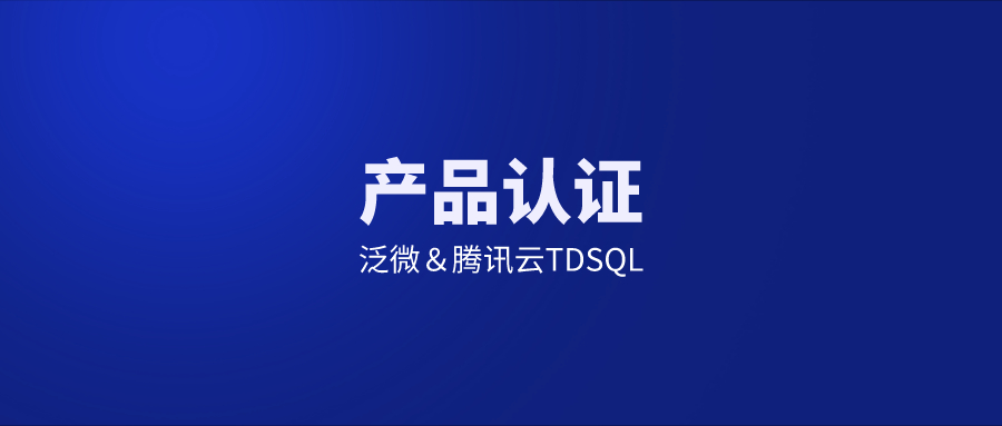 泛微与腾讯云TDSQL完成互认证，助力金融行业实现高效的协同办公