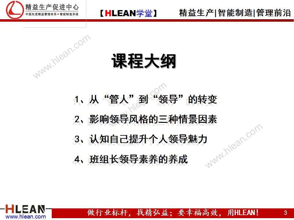 「精益学堂」班组长能力提升之领导力