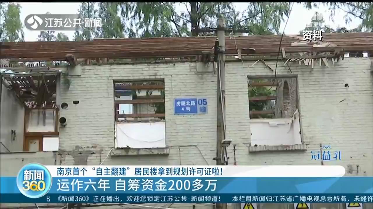 自筹资金200多万 南京首个&ldquo;自主翻建&rdquo;居民楼拿到规划许可证