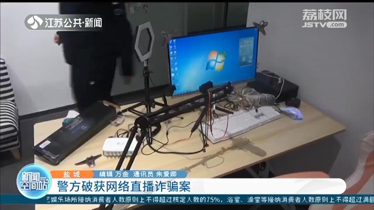 盐城警方破获网络直播诈骗案 涉案金额1亿余元