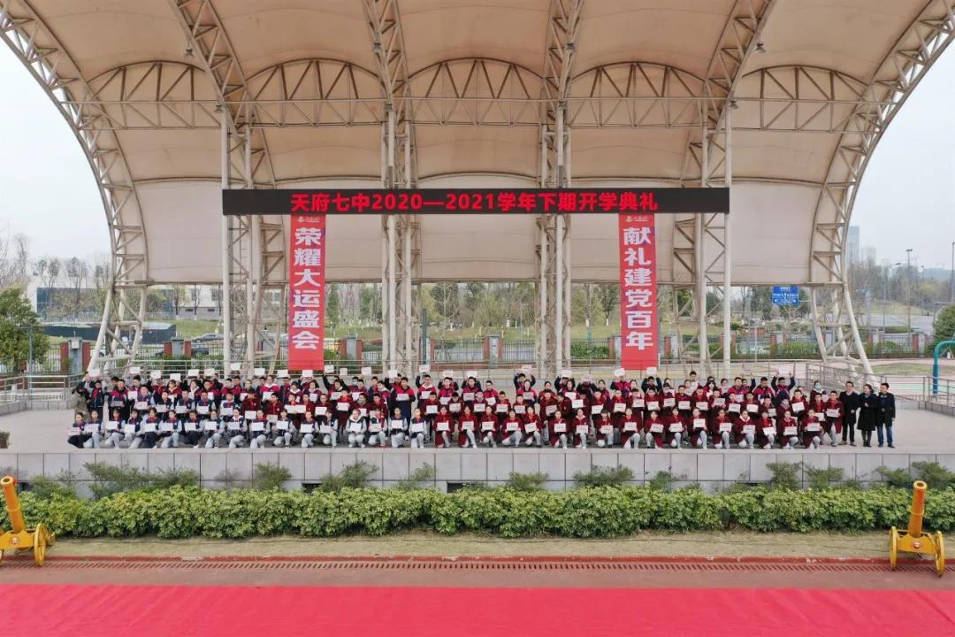 天府七中2020-2021学年下期开学典礼