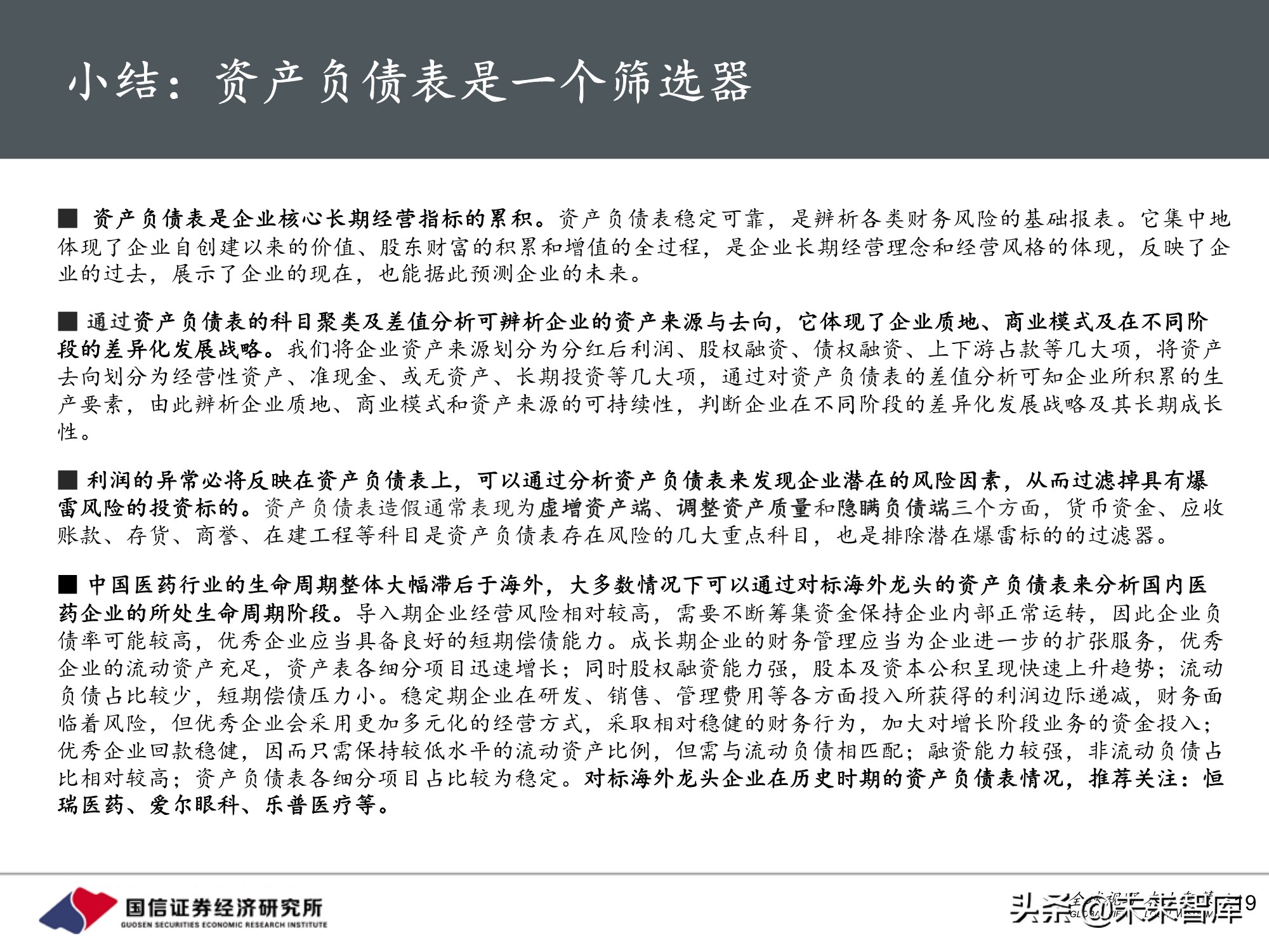 医药行业投资策略：魔鬼在细节，三张表中的投资机会