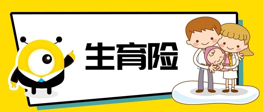 社保中的生育险是什么？可以领多少钱？怎么领？你知道吗 第2张