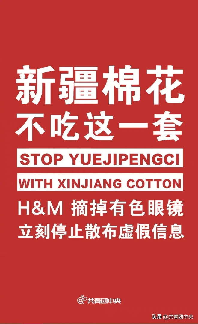 吃饭砸锅？H&M声明抵制新疆棉花供应链，禁供应商雇新疆劳工。有1472万用户天猫店已关，京东全数下架