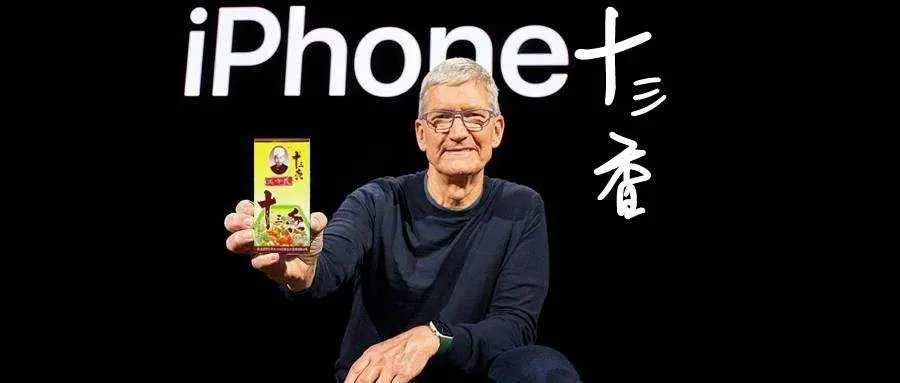 王守义十三香是怎么血洗苹果发布会的?