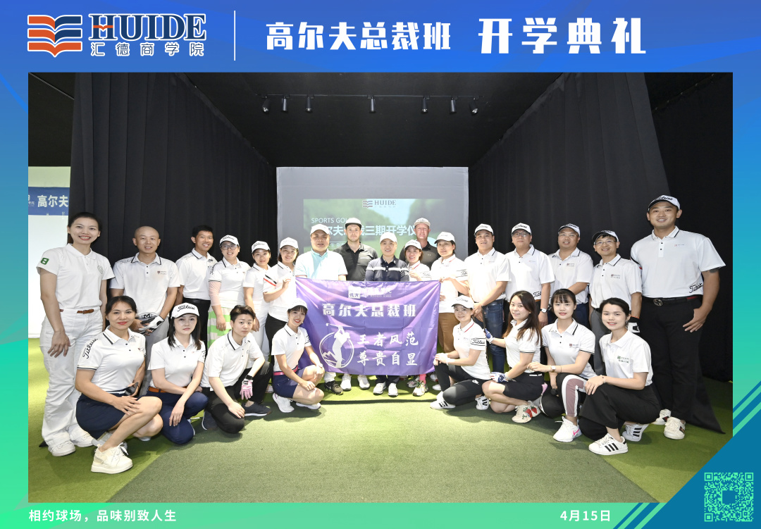 热烈祝贺汇德商学院高尔夫总裁班3期火热开学