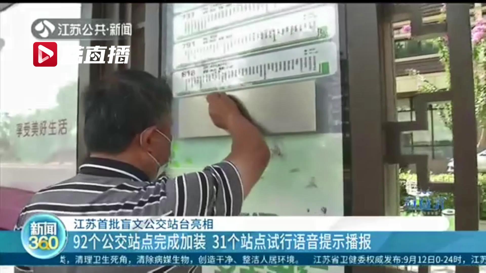 盲人触摸下就能知道站台车辆信息 江苏首批92个盲文公交站台亮相