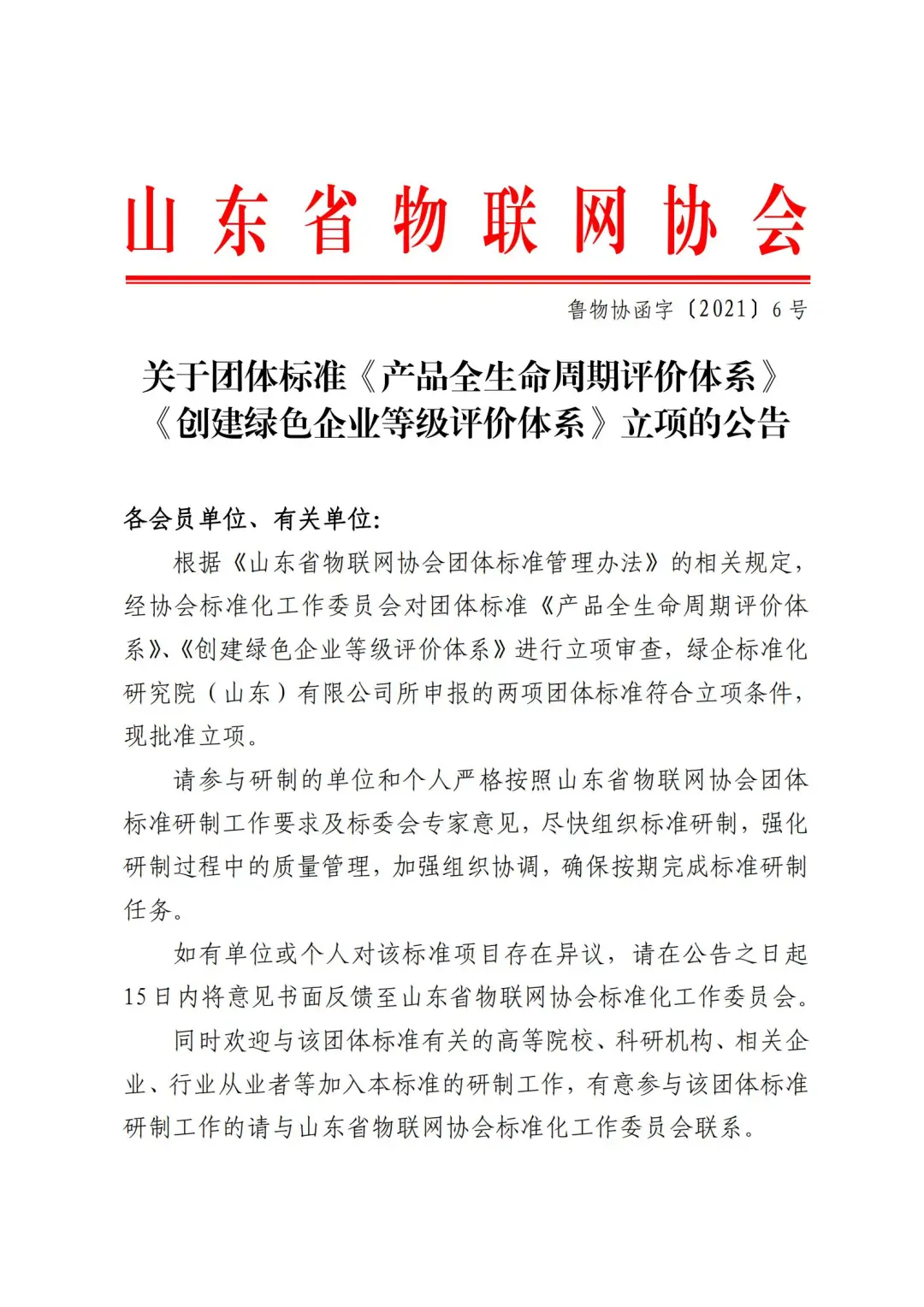 【协会通知】关于团体标准《产品全生命周期评价体系》 《创建绿色企业等级评价体系》立项的公告