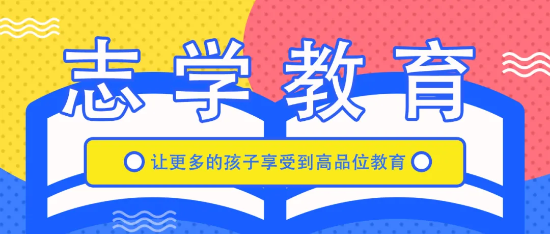 「名校梦·志学行」暑假20天，领先整3年