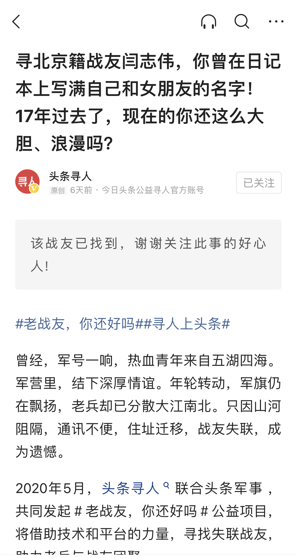 北京籍战友阎志伟生日前被找到！当年他总念叨