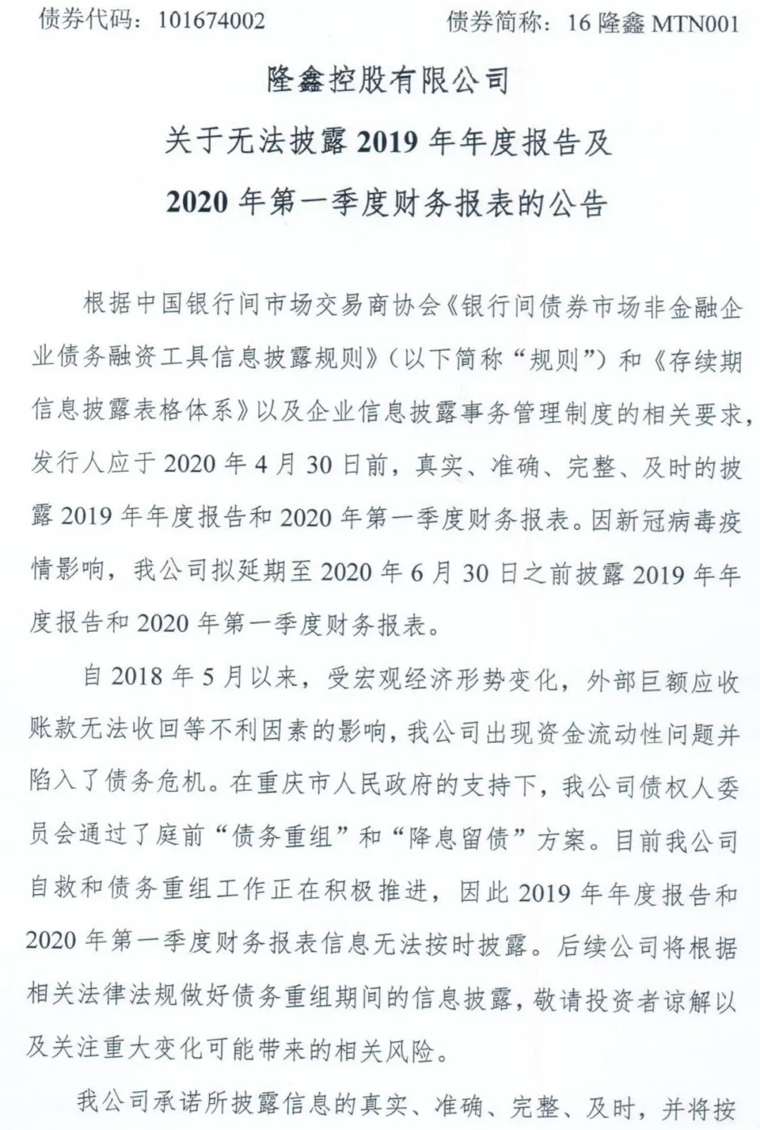 隆鑫控股：债权人委员会通过庭前“债务重组”