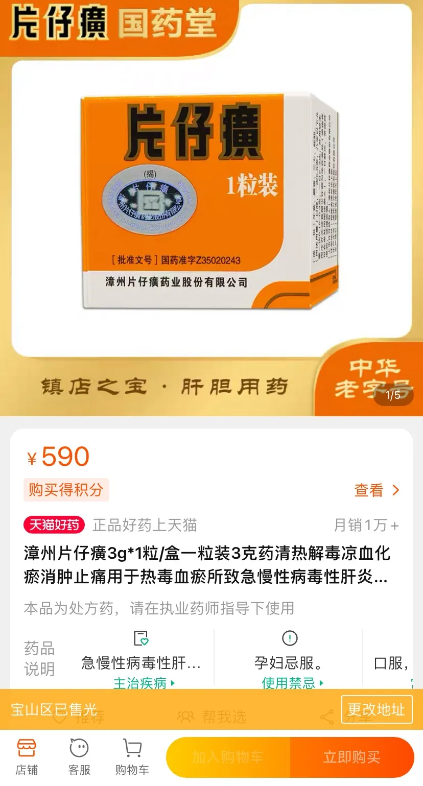 故事大王片仔癀