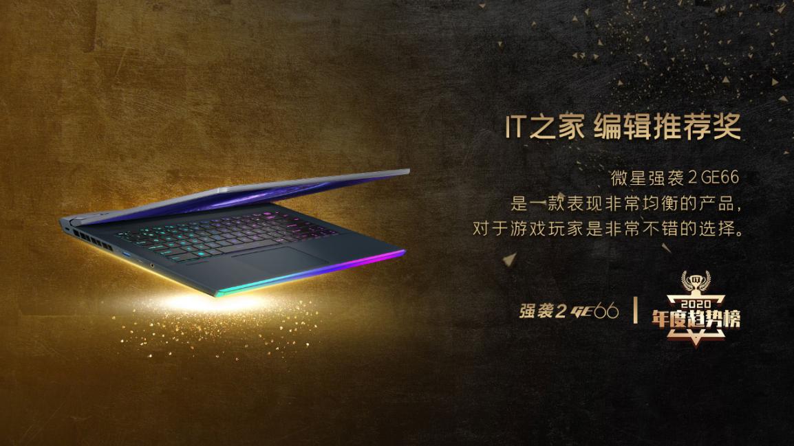 锐意进取 冲破桎梏！微星笔记本斩获媒体各大奖项