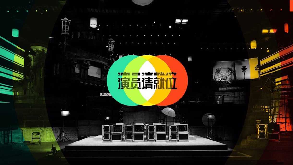 演员请就位2 霸占热搜 这个节目在搞事情 娱乐 蛋蛋赞