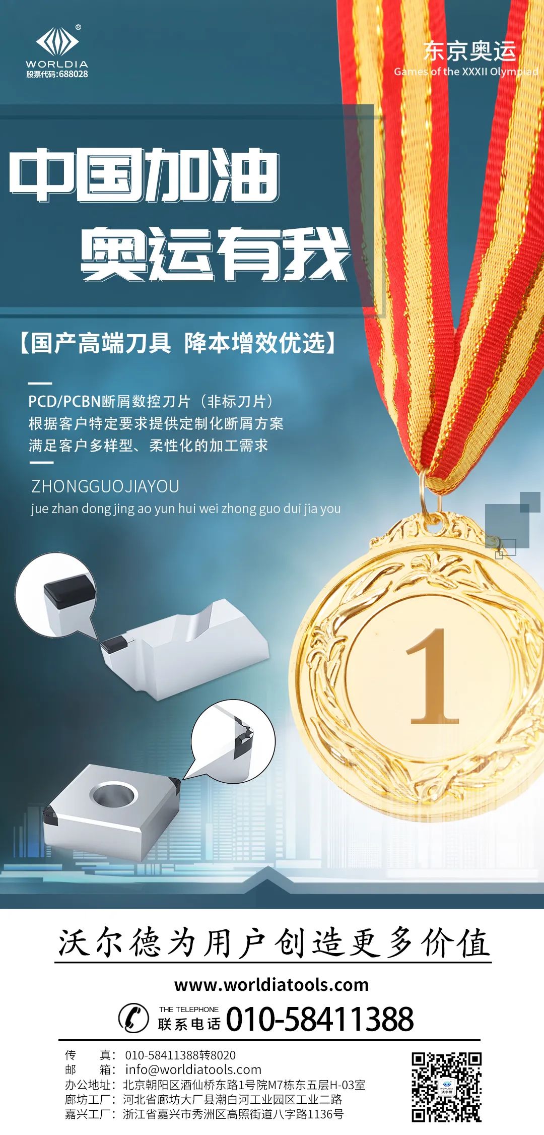 奧運有"沃" | 沃爾德為祖國加油!高端刀具助力中國制造