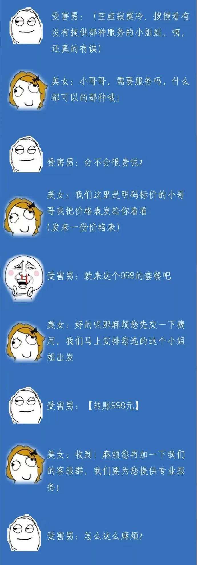 谨防网络招嫖诈骗