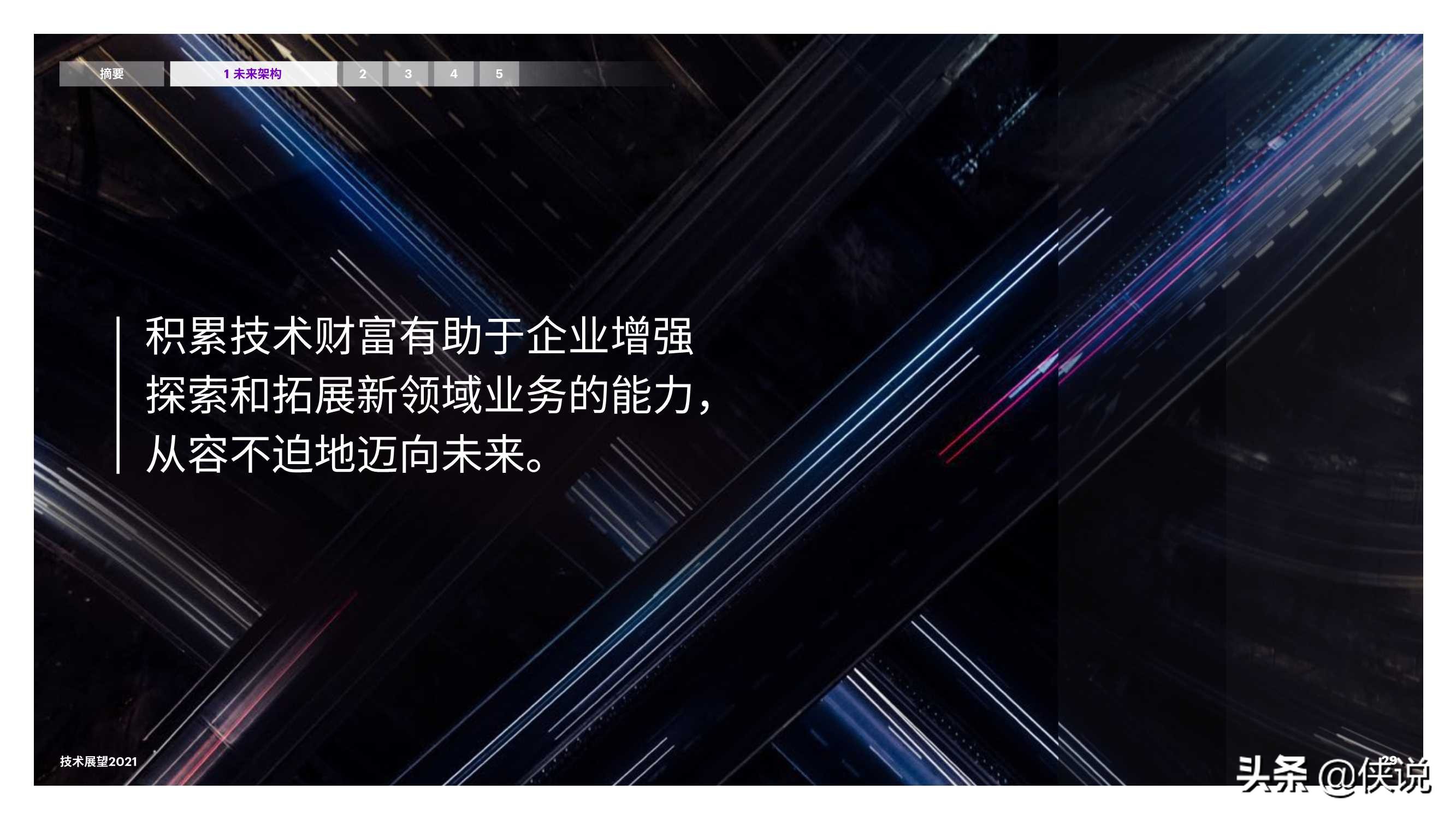 技术展望2021：开拓新局掌握变局时代的技术先机（埃森哲）