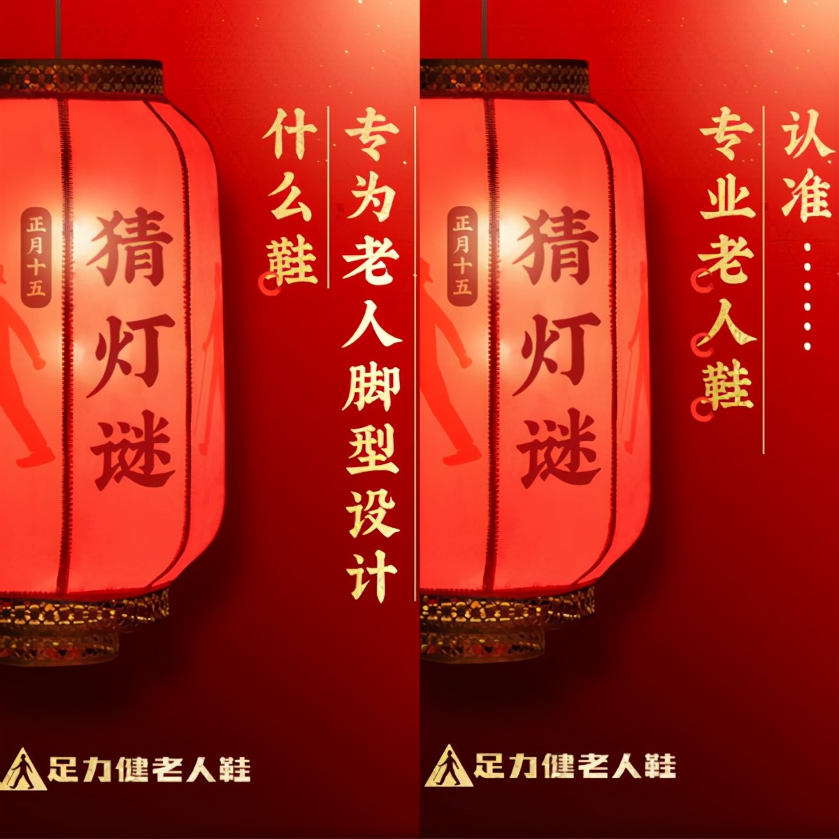 元宵佳節(jié)到 足力健老人鞋祝福天下老人節(jié)日快樂(lè)