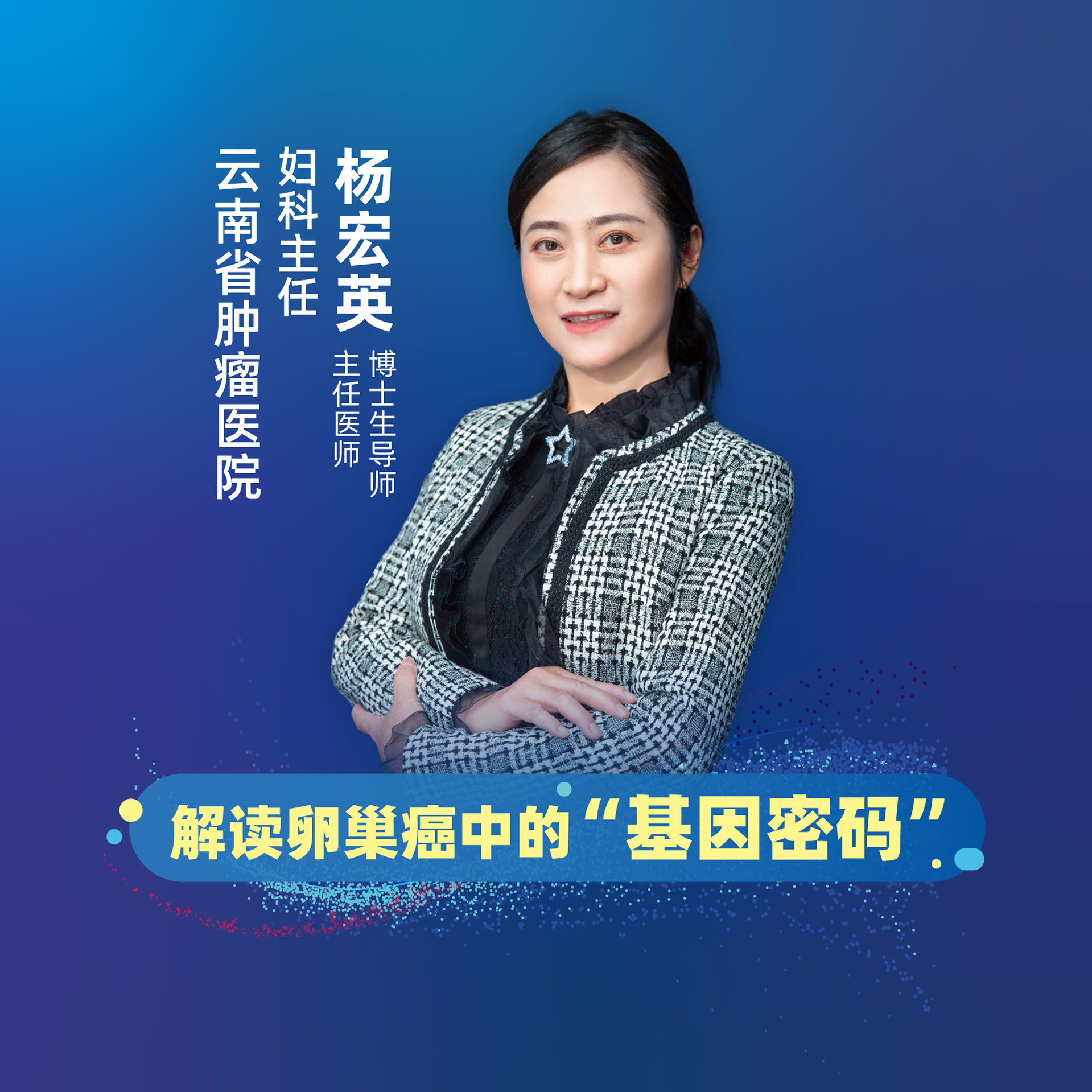 直播｜云南省肿瘤医院杨宏英：解读卵巢癌中的“基因密码”