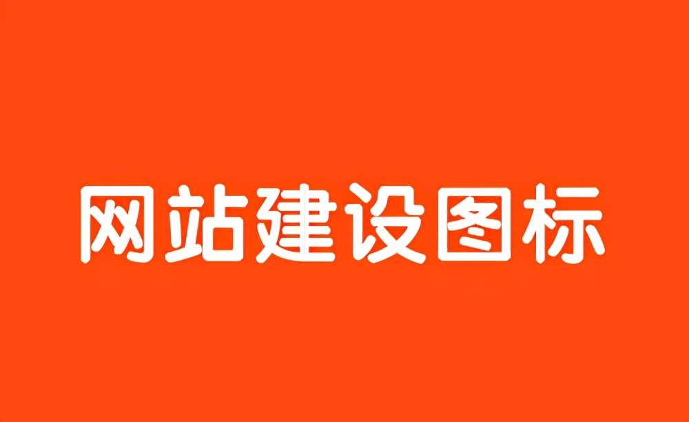 网页设计中如何使用丰富的图标